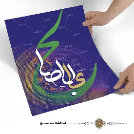 پوستر نوشته السلام علیک یا اباصالح (عج)