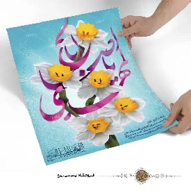 پوستر نوشته یا اباصالح المهدی