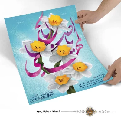 پوستر نوشته یا اباصالح المهدی