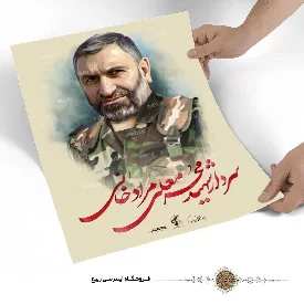 پوستر سردار شهید محرمعلی مرادخانی
