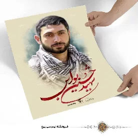پوستر شهید حسین بواس