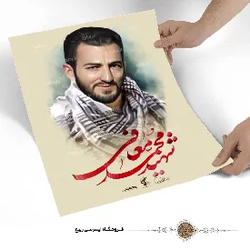 پوستر شهید محمد معافی