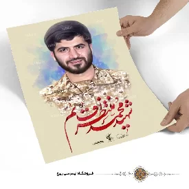 پوستر شهید محمد منتظر قائم