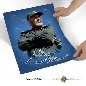 پوستر سردار سرلشکر شهید حاج احمد کاظمی