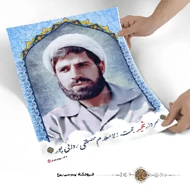پوستر سردار شهید حجت الاسلام مصطفی ردانی پور