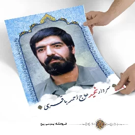 پوستر سردار شهید حاج احمد باقری