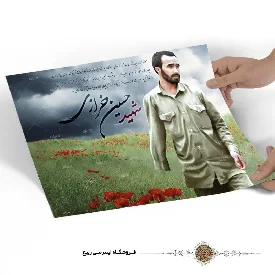 پوستر شهید حسین خرازی