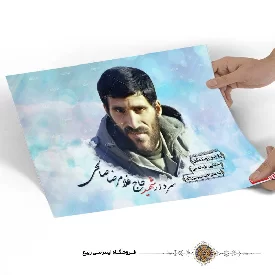 پوستر سردار شهید حاج غلامرضا صالحی