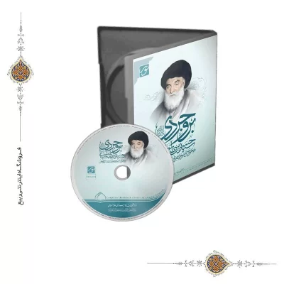 نرم افزار مجموعه آثار حضرت آیت الله العظمی سید حسین طباطبایی بروجردی قدّس سرّه الشریف
