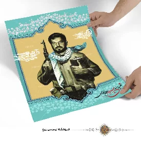 پوستر شهید سید حسین علم  الهدی