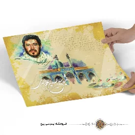پوستر شهید سید حسین علم الهدی