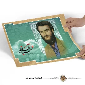 پوستر شهید منتظر قائم