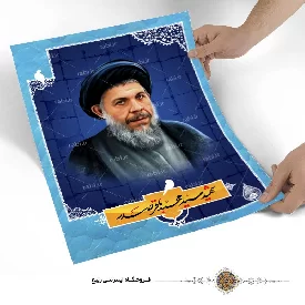 پوستر شهید سید محمد باقر صدر