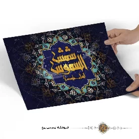 پوستر السلام علیک یا شمس الشموس