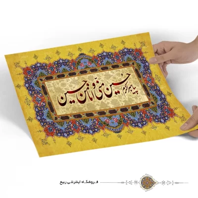 پوستر حسین منی و انا من حسین