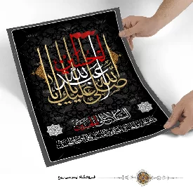 پوستر صلی الله علیک یا ابا عبدالله الحسین