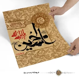 پوستر یا ابا عبدالله الحسین