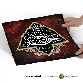 پوستر محمد بن علی الجواد