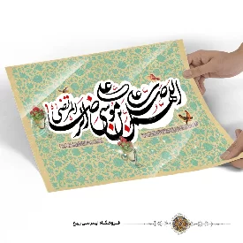 پوستر اللهم صل علی علی بن موسی الرضا المرتضی