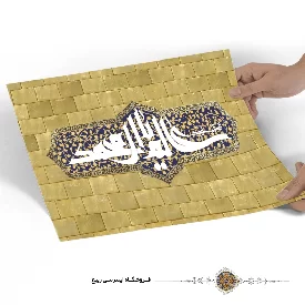 پوستر السلام علیک عالم یا آل محمد