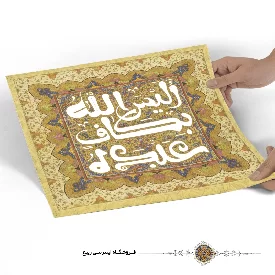 پوستر الیس الله بکاف عبده