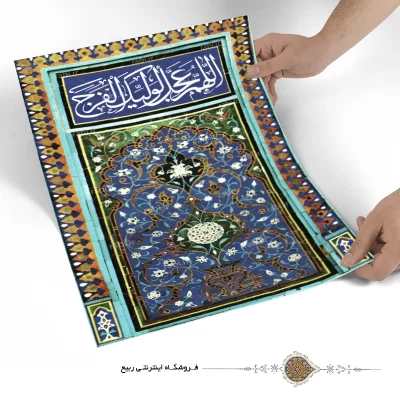 پوستر اللهم عجل لولیک الفرج