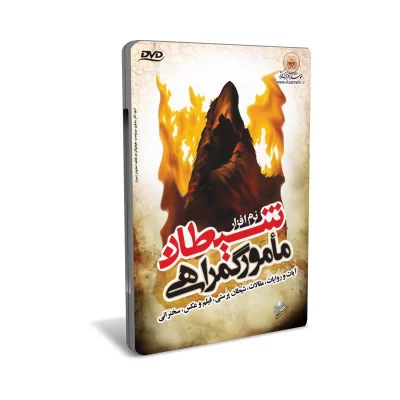 نرم افزار شیطان مامور گمراهی