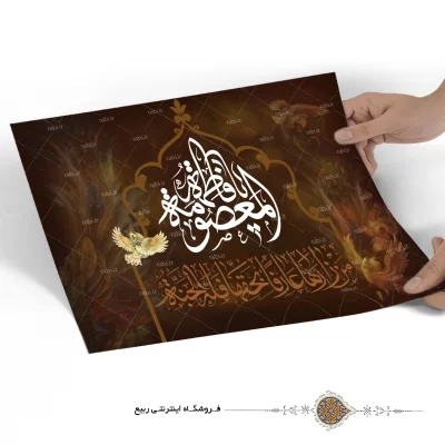 پوستر فاطمه المعصومه