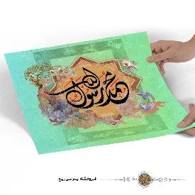 پوستر محمد رسول الله