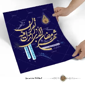 پوستر شهر رمضان