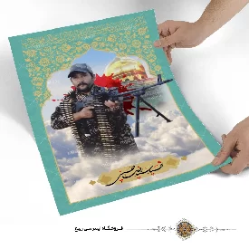 پوستر شهید سید رضا حسینی