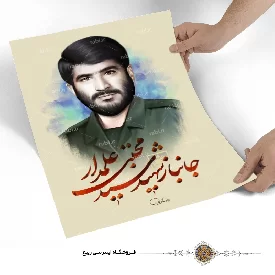 پوستر جانباز شهید سید مجتبی علمدار
