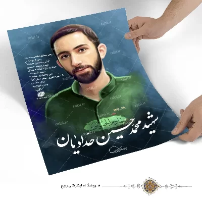 پوستر شهید محمد حسین حدادیان