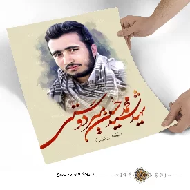 پوستر شهید سید محمد حسین میردوستی