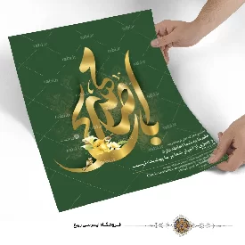 پوستر اباصالح المهدی (عج)