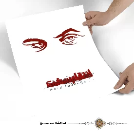 پوستر سردار شهید سلیمانی (انتقام سخت)