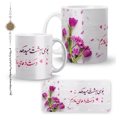 لیوان سرامیکی طرح بوی بهشت می دهد دست دعای مادرم