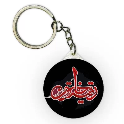 جاکلیدی رقیه خاتون