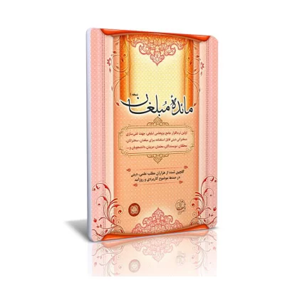 نرم افزار مائده مبلغان