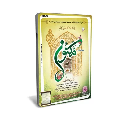 نرم افزار قرآنی مکنون - قرآن نهج البلاغه صحیفه سجادیه ادعیه مفاتیح ترتیل کد 012188