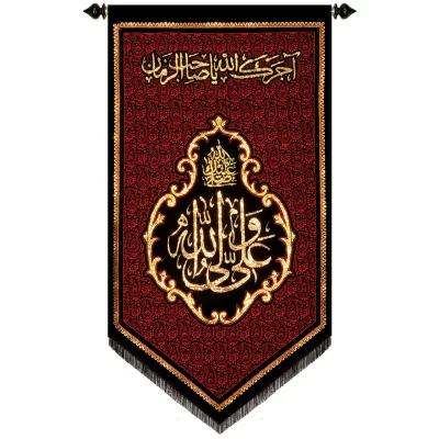 پلاکارد آویزی زربافت طرح صلی الله علیک علی ولی الله کد 203