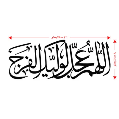 برچسب (استیکر) اللهم عجل لولیک الفرج