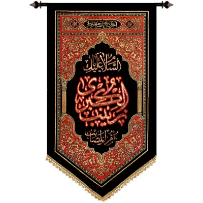 پلاکارد آویزی زربافت طرح السلام علیک یا زینب الکبری ام المصائب کد 222