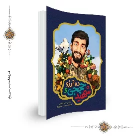 کتاب شهید حججی و دو آرزو
