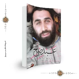 کتاب عبد صالح