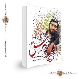 کتاب سرمشق (خاطراتی کوتاه از زندگی شهید حججی برای جوانان ایرانی)