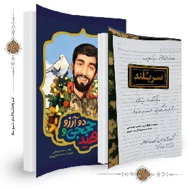 پک ویژه کتاب سربلند و شهید حججی و دو آرزو