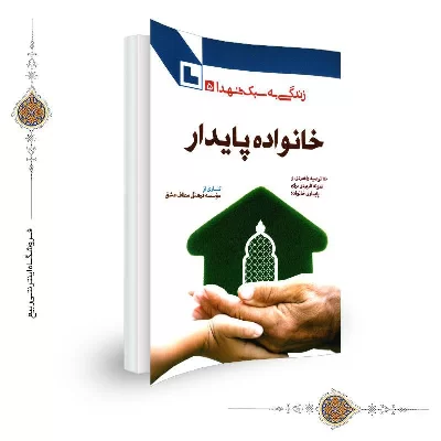 کتاب خانواده پایدار (زندگی به سبک شهدا 5)