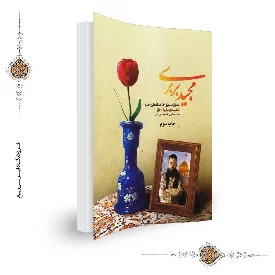 کتاب مجید بربری - شهید مجید قربانخانی