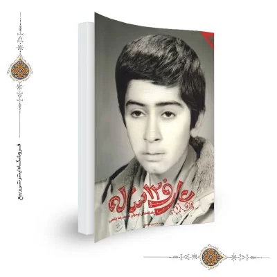 کتاب عارف 12 ساله مادرانه های نوجوان شهید رضا پناهی نشر شهید کاظمی کد 101278